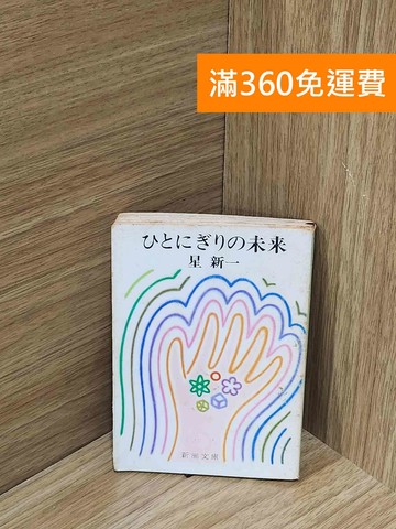 【雷根360免運】【出清】未來的一篇(日) #書斑多【H-1805】
