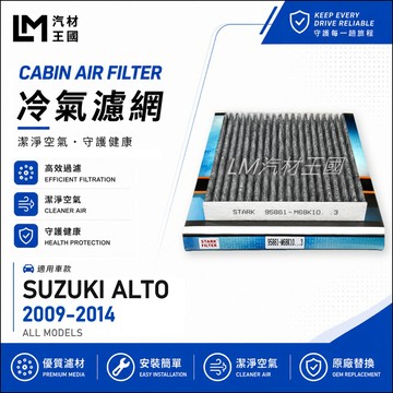【LM汽材王國】冷氣濾網 ALTO 2009-2014年 1.0L 冷氣芯 空調濾網 冷氣濾芯 SUZUKI 鈴木