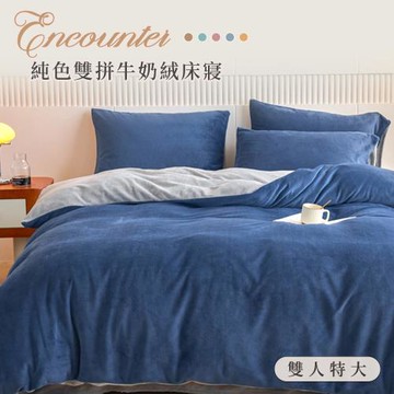 BELLE VIE  純色雙拼 抗靜電牛奶絨 雙人特大床包被套四件組【任選】即瞬保暖