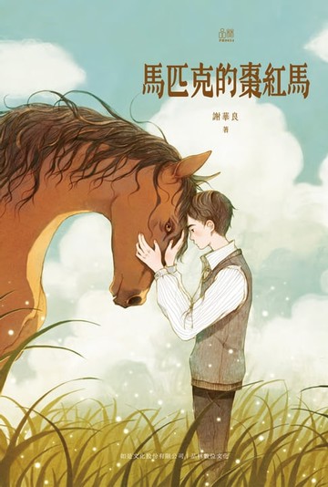 【電子書】馬匹克的棗紅馬