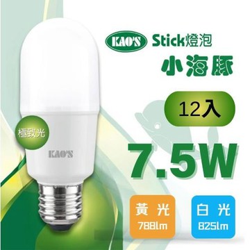 (12入)【KAOS】LED 7.5W 小海豚極致光球泡燈 全電壓(黃光/白光)