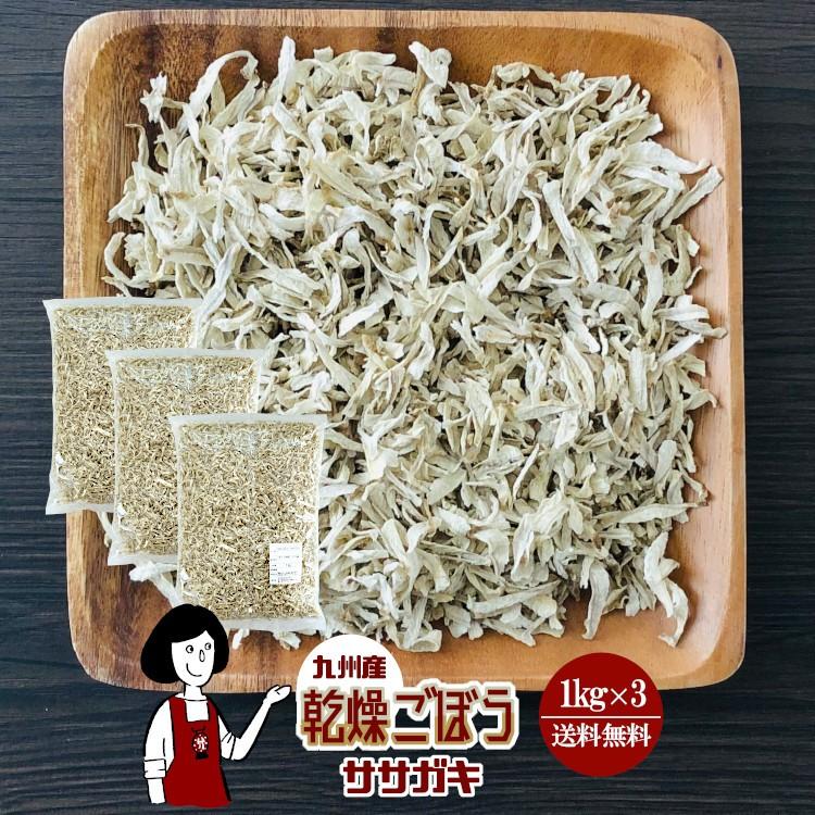 国産 乾燥ごぼう ササガキ 1kg×3 計3kg