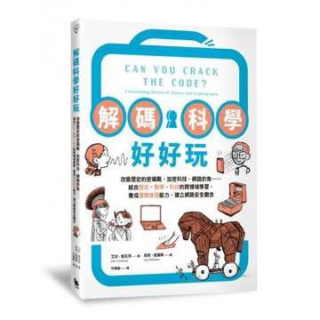 全新 / 解碼科學好好玩：改變歷史的密碼戰、加密科技、網路釣魚……結合歷史、數學、科技的跨領域學習， / 小麥田