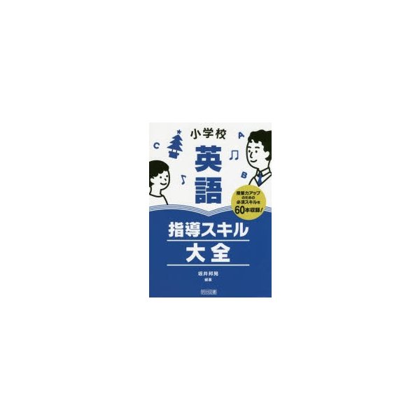 小学校英語指導スキル大全 授業力アップのための必須スキルを収録