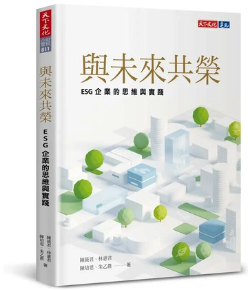 與未來共榮：ESG企業的思維與實踐 (1版) 陳筱君等 2023 天下文化