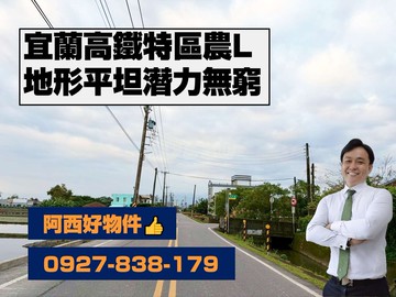 高鐵特區農地-L｜宜蘭縣壯圍鄉新福段