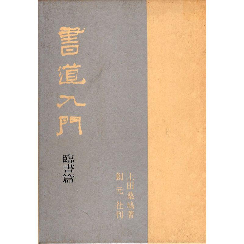 書道入門 (臨書篇)