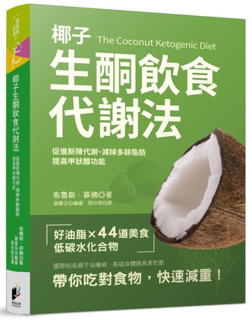 椰子生酮飲食代謝法：促進新陳代謝、提高甲狀腺功能、減掉多餘脂肪[二手書_良好]