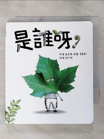 【書寶二手書T3／少年童書_PEF】是誰啊？_崔貞善 作;李惠利 繪