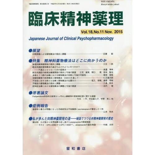 臨床精神薬理 第18巻第11号