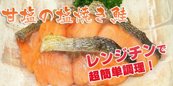 冷凍食品 お弁当 食品 食材 おかず 惣菜 簡単 業務用 家庭用 焼き魚 冷凍食品 骨なし 鮭 塩焼き