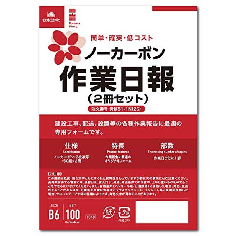 日本法令 ノーカーボン作業日報 労務51-1N 51-1N