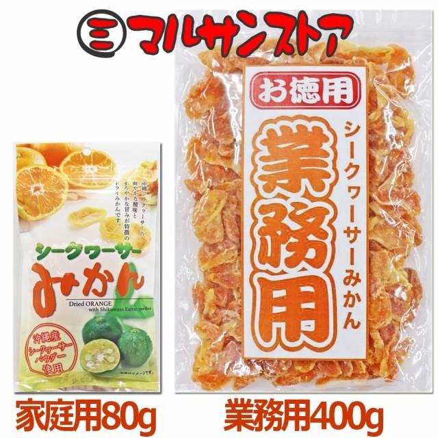 ドライフルーツ シークヮーサーみかん 400g×1袋 沖縄県産シークヮーサーパウダー使用 ドライミカン