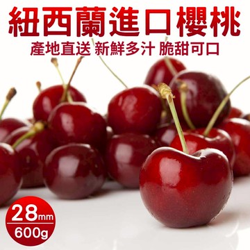【旺城蔬果】紐西蘭空運櫻桃（28mm）（手提禮盒）X1盒_廠商直送