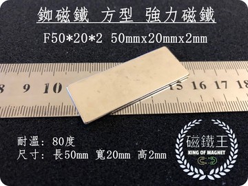 磁鐵王釹鐵硼 強磁稀土磁 方形 磁石 吸鐵 強力磁鐵 f50x20x2 長50寬20高2mm