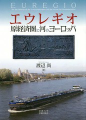 エウレギオ 原経済圏と河のヨーロッパ