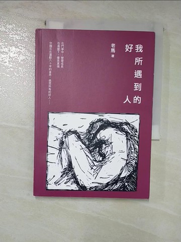 【書寶二手書T9／傳記_G5T】我所遇到的好人_老馬