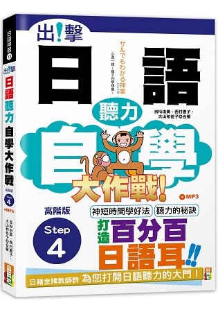 出擊！日語聽力自學大作戰  高階版Step 4 (25K+MP3)