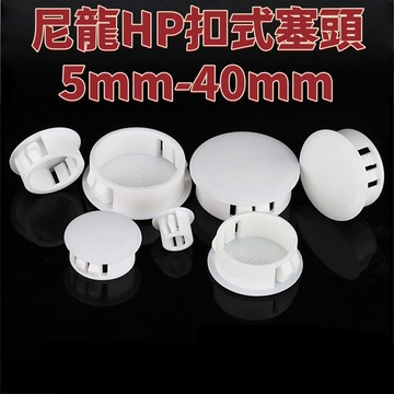尼龍HP扣式塞頭5mm-40mm堵孔塞封口蓋塞子管堵塑膠堵頭圓形孔塞悶頭裝飾蓋/6/7/8/9/10 精選 免運