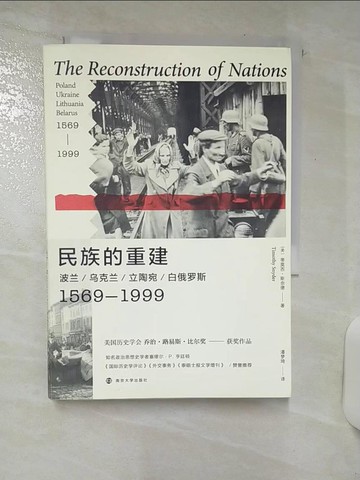 【書寶二手書T7／歷史_AQ2】民族的重建：波蘭、烏克蘭、立陶宛、白俄羅斯，1569—1999_簡體_(美)蒂莫西‧斯奈德