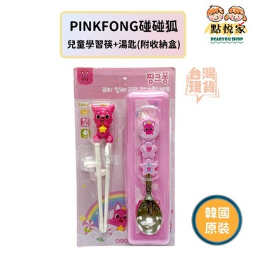 【點悅家】PINKFONG碰碰狐 餐具組 學習筷 湯匙 附收納盒 學習餐具 兒童餐具 不銹鋼 韓國正品(三件組) K21