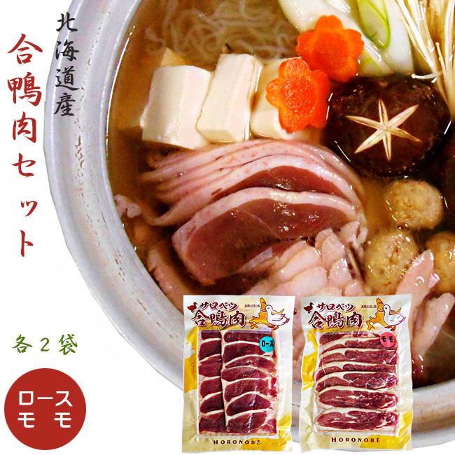 北海道名産 合鴨肉（あいがも）セット（かもローススライス160g×2、鴨ももスライス160g×2）