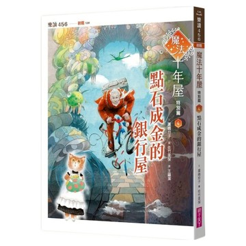 魔法十年屋特別篇4：點石成金的銀行屋  親子天下  廣嶋玲子  不適用