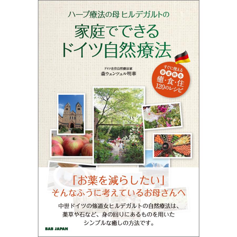 ハーブ療法の母ヒルデガルトの家庭でできるドイツ自然療法 すぐに使える春夏秋冬癒・食・住120のレシピ