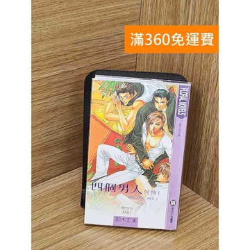 【雷根360免運】【送贈品】四個男人外傳 #八成新【QCF244】