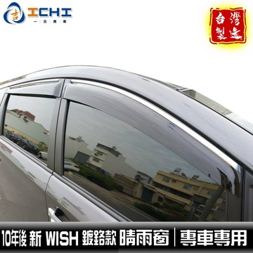 [現貨] 【鍍鉻款】10-17年 新 Wish晴雨窗 / 適用於 Wish晴雨窗 Wish原廠晴雨窗 / 台灣製造