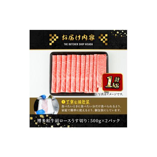 ふるさと納税 福岡県 春日市 博多和牛肩ロースうす切り(500g×2P・計1kg) ＜離島配送不可＞