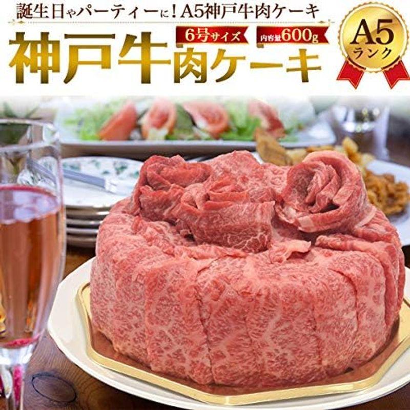 神戸牛 ギフト 肉ケーキ A5等級 ロース モモ 計600g 焼肉 しゃぶしゃぶ スライス 国産 和牛 ろうそく バラン 造花 ケーキボック