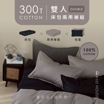 AnD House 精梳純棉300織-組合／雙人／床包兩用被套組｜安庭家居 素色 顏色任搭