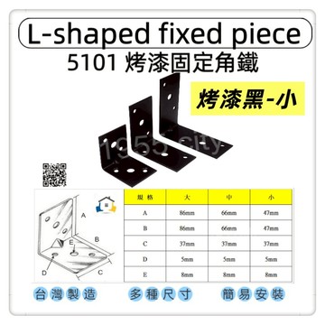 【1955 city】5101 角鐵 L型角鐵  角碼   烤漆L角  搗擺角片 內鐵角多種尺寸 固定片 固定片 木工 加強 補強  DIY 零件 ［烤漆黑色-小］