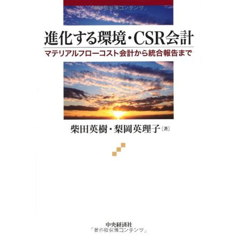 進化する環境・CSR会計