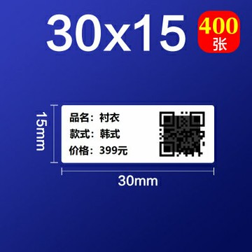 不干膠標簽50DC標簽機熱敏貼紙服裝吊牌價格食品飾品標簽紙30*15