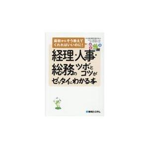 翌日発送・経理・人事・総務のツボとコツがゼッタイにわかる本 中小企業の経営を支援