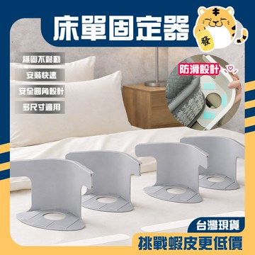 🚚蝦店隔日速達🔥床單固定器 加大 隱形床罩固定器滑 被子固定器 床罩固定 床套固定器 床包固定器 防滑 不移位