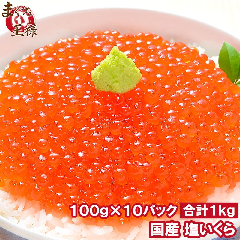 いくら イクラ 国産 塩いくら 塩イクラ 1kg 100g×10パック 単品おせち 海鮮おせち