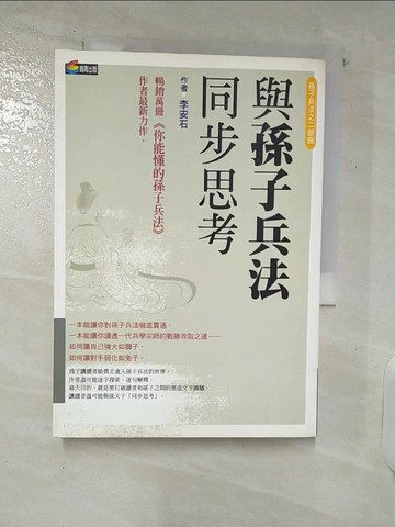 【書寶二手書T9／心理_UTB】與孫子兵法同步思考_李安石