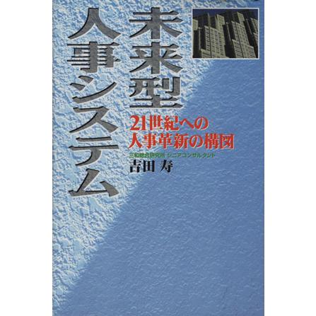 未来型人事システム ２１世紀への人事革新の構図／吉田寿(著者)