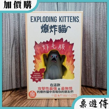 【桌遊侍】爆炸貓炸毛版《免運.再送充足牌套》實體店面快速出貨 爆炸貓.派對遊戲.心機桌遊.心機陷害.卡牌桌遊