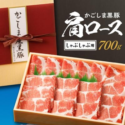 ふるさと納税 鹿児島市 かごしま黒豚 肩ロースしゃぶしゃぶ用　700g