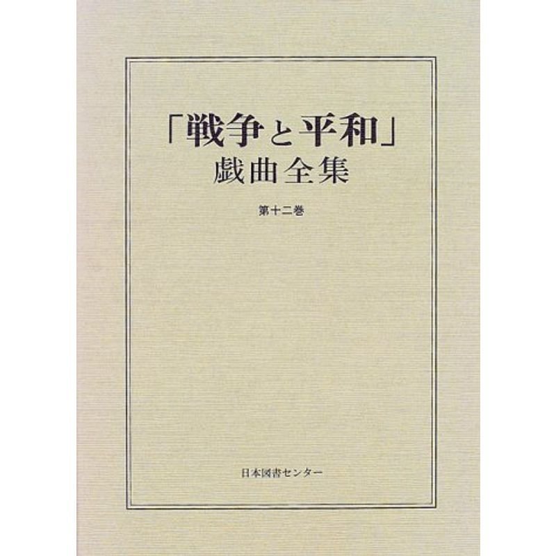 「戦争と平和」戯曲全集 第12巻