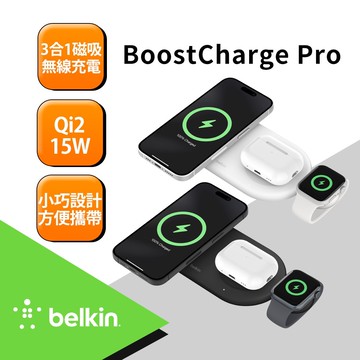 【BELKIN】BoostCharge Pro Qi2 MagSafe 15W 3合1無線充電板 WIZ022qc