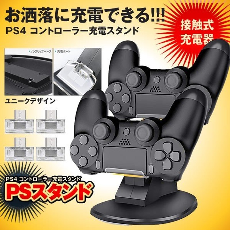 Ps4 コントローラー充電器 スタンド Dinofire 接触式 Ps4 充電器 ２台同時充電可能 Dualshock4 Ps4judenps4 通販 Lineポイント最大0 5 Get Lineショッピング