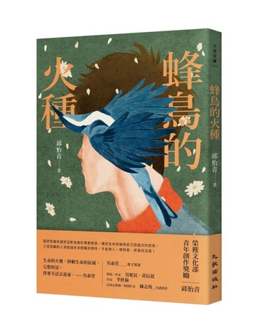 蜂鳥的火種[二手書_近全新]