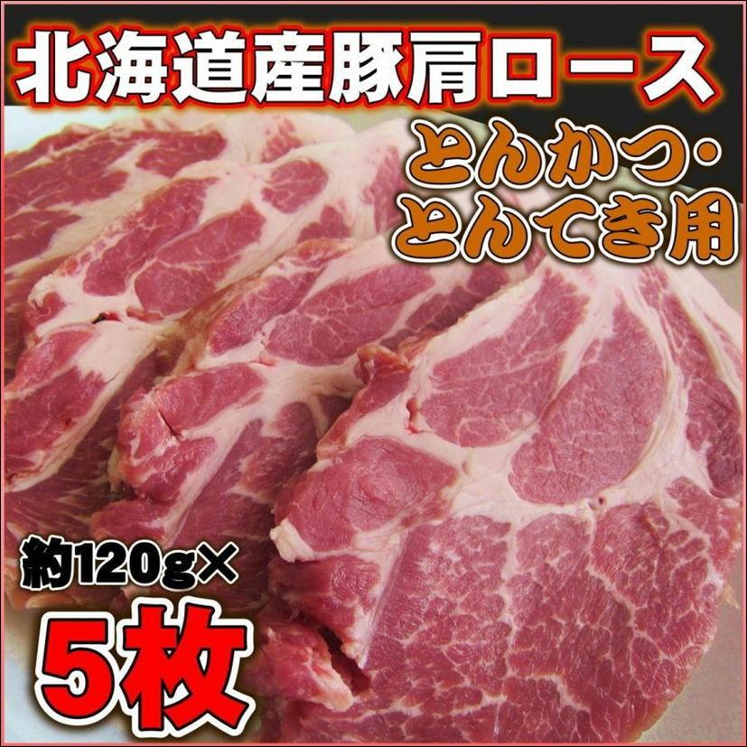 豚肩ロースとんかつ用5枚セット（北海道産・1枚120 g前後）とんてき トンカツ ポークソテー