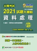 公職考試2021試題大補帖【資料處理(含資料處理概要)】(100~109年試題)(申論題型) (1版) 百官網公職師資群 2021 大碩教育