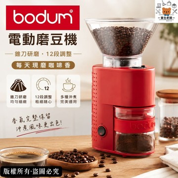 丹麥 Bodum 多段式咖啡磨豆機【寶包老闆】台灣現貨 12段研磨 磨豆機 磨粉機 研磨器 研磨機 咖啡研磨機